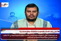 الحوثي يهدد الإمارات والسعودية باستهداف مواقع استراتيجية