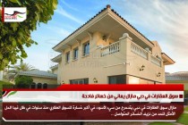 سوق العقارات في دبي مازال يعاني من خسائر فادحة
