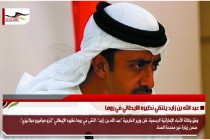 عبد الله بن زايد يلتقي نظيره الايطالي في روما