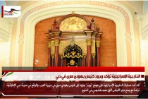 الخارجية الإسرائيلية تؤكد وجود كنيس يهودي سري في دبي