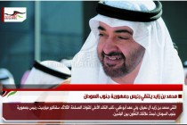 محمد بن زايد يلتقي رئيس جمهورية جنوب السودان
