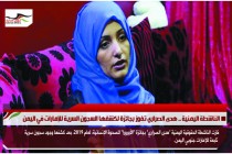 الناشطة اليمنية .. هدى الصراري تفوز بجائزة لكشفها السجون السرية للإمارات في اليمن