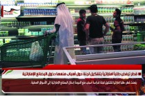 قطر ترفض طلباً اماراتياً بتشكيل لجنة حول أسباب منعها دخول البضائع الإماراتية