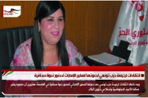 انتقادات لرئيسة حزب تونسي لدعوتها لسفير الإمارات لحضور ندوة صحافية