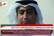 مظاهرات أمام سفارة الإمارات في لندن للمطالبة بالإفراج عن أحمد منصور