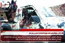 كتائب أبوالعباس المدعومة اماراتياً تنسحب من تعز