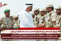 نيويورك تايمز تسأل عن سر التزام أمريكا الصمت تجاه تدخلات الإمارات في اليمن