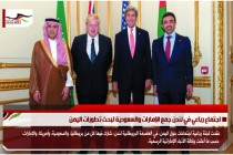 اجتماع رباعي في لندن جمع الإمارات والسعودية لبحث تطورات اليمن