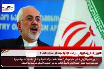 وزير الخارجية الإيراني .. يهدد الإمارات بقطع صادرات النفط