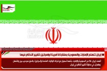 إيران تتهتم الإمارات والسعودية بمشاركة أمريكا واسرائيل لتغيير النظام فيها