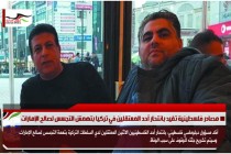 مصادر فلسطينية تفيد بانتحار أحد المعتقلين في تركيا بتهمش التجسس لصالح الإمارات