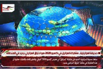 صحيفة اسرائيلية.. مشاركة اسرائيل في اكسبو 2020 هو اختراق اسرائيلي جديد في المنطقة