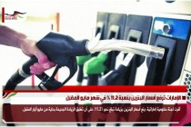 الإمارات ترفع أسعار البنزين بنسبة 11.2 % في شهر مايو المقبل