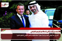 محمد بن زايد يتلقى اتصالاً من الرئيس الفرنسي