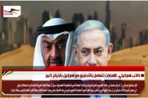 كاتب اسرائيلي.. الإمارات تتعامل بالتطبيع مع اسرائيل بارتياح كبير