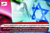 تقرير اسرائيلي يفيد بتنسيق الموساد مع مسؤولي الإمارات لمشاركة اسرائيل في إكسبو
