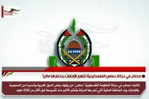 مصادر في حركة حماس الفلسطينية تتهم الإمارات بحصارها مالياً