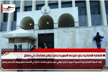 السفارة الإماراتية تبلغ نظيرتها السورية بتنفيذ برامج مساعدات في دمشق