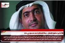 الخليج لحقوق الإنسان .. حياة المعتقل أحمد منصور في خطر