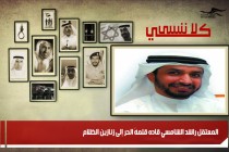 المعتقل راشد الشامسي قاده قلمهُ الحر إلى زنازين الظلام