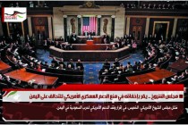 مجلس الشيوخ .. يقر بإخفاقه في منع الدعم العسكري الأمريكي للتحالف على اليمن