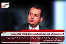مصادر يمنية تفيد برفض رئيس الوزراء اليمنية دعوة وجهتها له الإمارات لزيارتها