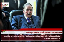 صحف جزائرية .. بوتفليقة وأسرته غادروا سرّاً إلى الإمارات