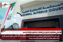 أهالي معتقلين لبنانيين في الامارات يطالبون بإنقاذ أبنائهم