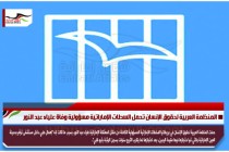 المنظمة العربية لحقوق الإنسان تحمل السطات الإماراتية مسؤولية وفاة علياء عبد النور