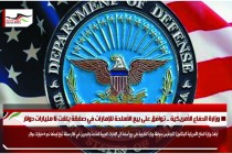 وزارة الدفاع الأمريكية .. توافق على بيع الأسلحة للإمارات في صفقة بلغت 6 مليارات دولار