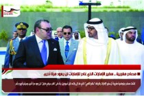 مصادر مغربية .. سفير الإمارات الذي غادر للإمارات لن يعود مرّة أخرى