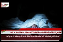 الدولي للعدالة وحقوق الإنسان نحمل السلطات المسؤولية عن وفاة علياء عبد النور