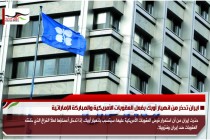ايران تحذر من انهيار أوبك بفعل العقوبات الأمريكية والمباركة الإماراتية