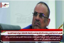 وزير الداخلية اليمني يهاجم التحالف ويتهمه بانتهاك الاتفاقات مع الحكومة الشرعية