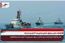 الإمارات تفرج عن زورق عسكري قطري بعد 7 أيام من احتجازه