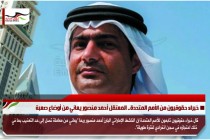 خبراء حقوقيون من الأمم المتحدة.. المعتقل أحمد منصور يعاني من أوضاع صعبة