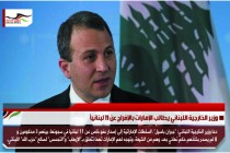 وزير الخارجية اللبناني يطالب الإمارات بالإفراج عن 11 لبنانياً