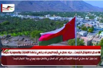 محلل لناشونال انترست .. حياد عُمان في أزمة اليمن قد ينتهي بضغط الإمارات والسعودية عليها