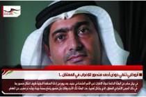 أبوظبي تنفي خوض أحمد منصور للإضراب في المعتقل ..!