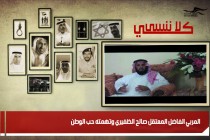 المربي الفاضل المعتقل صالح الظفيري وتهمته حب الوطن