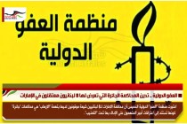 العفو الدولية .. تدين المحاكمة الجائرة التي تعرض لها 8 لبنانيون معتقلون في الإمارات