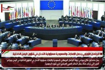البرلمان الأوروبي يحمل الإمارات والسعودية مسؤولية التدخل في شؤون اليمن الداخلية