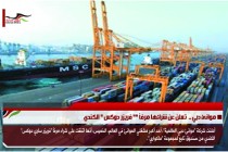 موانئ دبي ..  تعلن عن شرائها مرفأ "" فريزر دوكس " الكندي