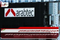 تراجع كبير في أرباح الشركات الإماراتية مقارنة بأرباح العام الماضي