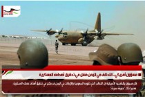 مسؤول أمريكي.. التحالف في اليمن فشل في تحقيق أهدافه العسكرية