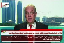 نائب وزير الخارجية الأمريكي لشؤن الخليج.. أمريكا وحلفائها جاهزون لمواجهة إيران