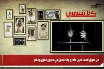 من أقوال المعتقلين الأحرار والقابعين في سجون الغزي والعار