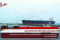 مصر والبحرين تدين تعرض ناقلات النفط لعمليات تخريب