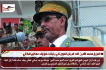 الفريق محمد الأمين قائد الجيش الموريتاني يتباحث مع وفد عسكري اماراتي