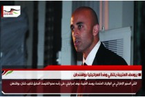 يوسف العتيبة يلتقي وفداً اسرائيلياً بواشنطن